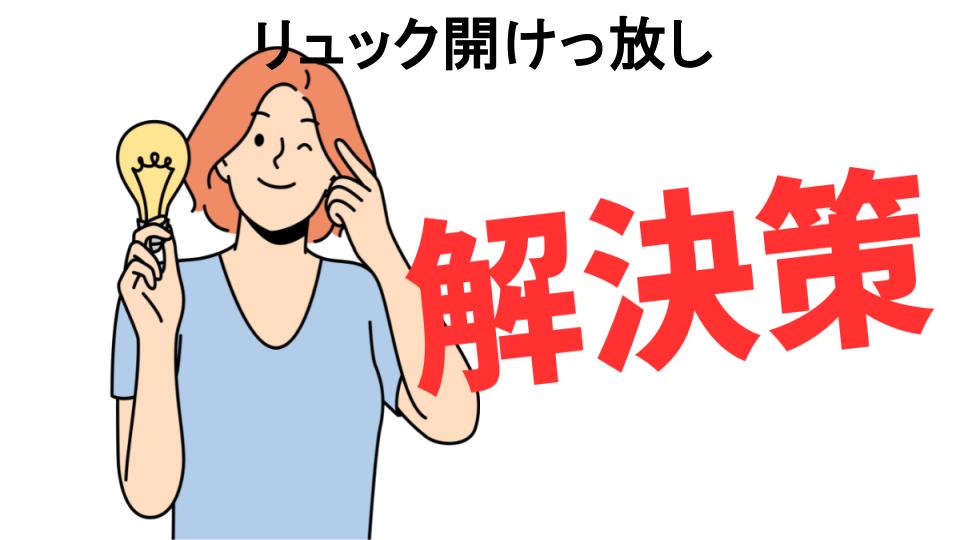 恥ずかしいと思う人におすすめ！リュック開けっ放しの解決策